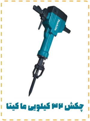 پیکور ۳۲ کیلویی ماکیتا